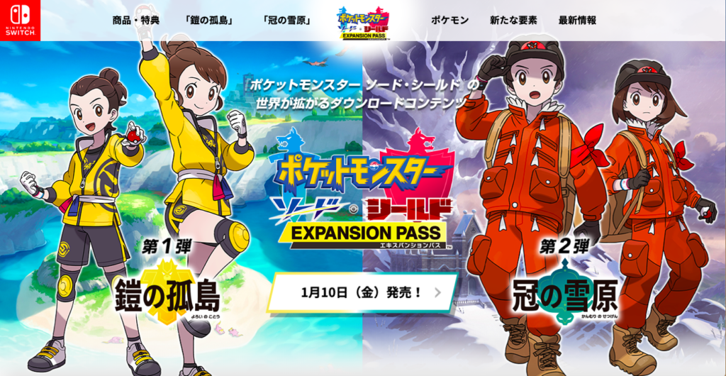 鎧の孤島 冠の雪原 ポケモン剣盾追加コンテンツ エキスパンションパス 2980円 Yoshiblog