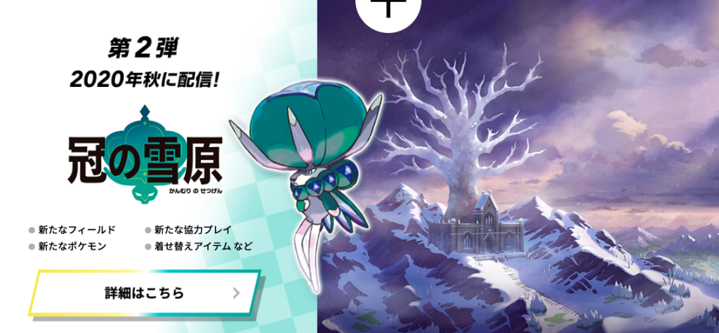 鎧の孤島 冠の雪原 ポケモン剣盾追加コンテンツ エキスパンションパス 2980円 Yoshiblog